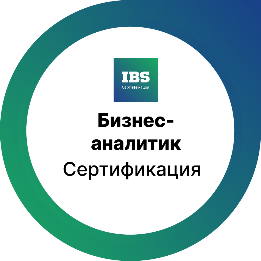 Сертификация для бизнес‑аналитиков